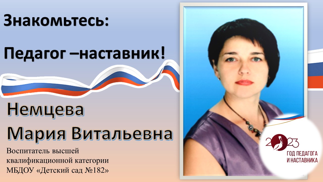 Год педагога и наставника. – муниципальное бюджетное дошкольное  образовательное учреждение 